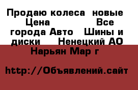 Продаю колеса, новые  › Цена ­ 16.000. - Все города Авто » Шины и диски   . Ненецкий АО,Нарьян-Мар г.